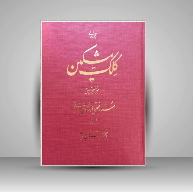 کلک مشکین